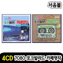 4CD 7080 포크 발라드 카페명작-카페노래 바램 만남 이름모를소녀 바위섬 남남 화장을고치고 인기가요