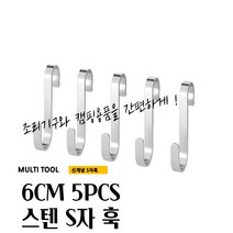 곰빵몰 스텐 스테인레스 6CM S자고리 걸이 후크 훅