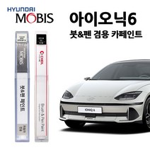 현대 모비스 아이오닉 6 카페인트 자동차 페인트 붓펜 A2B T2G R2P W3T W6H, A2B(417)>어비스블랙펄(일반색상), 1개” class=”wr-img”></a></div>
</div>
</div>
</div>
<div class=