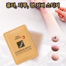 SE 타투 문신 멍 흉터 커버 가리기 스티커 대형, 타투커버, 다크, 1개