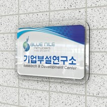 카시드 연구소현판 BE2R(2단 입체형) 기업부설연구소 연구개발전담부서 연구전담부서 현판 간판 표지판 안내판 표시판 명판 문패 명패, (옵션2)300*200mm