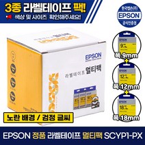 엡손 정품 라벨테이프 멀티팩 SCYP1-PX (옐로우) 9mm 12mm 18mm 노랑배경 검정글씨, 1개