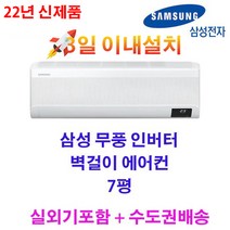 빠른설치 2022 최신형 삼성 무풍 인버터 벽걸이에어컨 AR07B9350HZS 7평 실외기포함 수도권배송 설치비별도, AR07B9350HZS/7/2등급