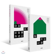 대답 대신 비밀을 꺼냈다 + 집 짓는 사람 세트, 은행나무, 김유림,박은지,오은경,이다희,안준원,이민진,최영건...