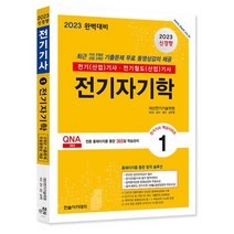 2023 전기기사 / 전기산업기사 필기 1 전기자기학 개정판, 한솔아카데미