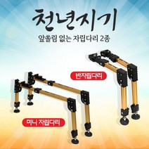 아피스 천년지기 자립다리 반자립다리 미니자립다리 오뚜기 호환가능, 천년지기 미니자립다리(분리형)-1조