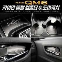더뉴 QM6 메탈 컵홀더 플레이트 도어캐치