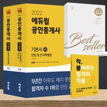 2022 에듀윌 공인중개사 1 2차 기본서 세트 합격생 필기노트 증정