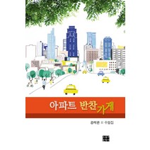 아파트 반찬가게:강석관 2 수필집, 오늘의문학사, 강석관 저