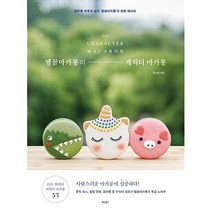 [비타북스]엠꼼마카롱의 캐릭터 마카롱, 비타북스, 김소연