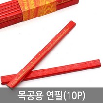 목공용 흘러내리지 않는 사각 연필(10P) 작업용연필