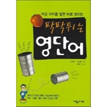 팍팍튀는영단어(어감차이를알면바로보이는), 제일어학