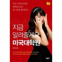 미국 대학원 지금알려줄게요 04 교육폴더, 상품명