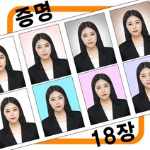 동네사진관 [18장] 반명함 여권사진 증명사진 사원증 이력서사진 비자사진 취업사진 정장사진 스마트폰사진 배경수정 사진인화, 8.정장합성(본상품주문후 추가결재바람)