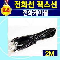 전화코드선(2미터 5미터 10미터) 전화선(2미터 5미터 10미터) 전화수화기선(검정 흰색 45cm) 전화연결커넥터 전화2대연결 Y커넥터 복합기 팩스 삼성팩스 HP팩스, 전화케이블, 2m