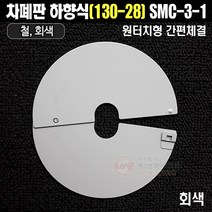 차폐판 하향식(130-28) 원터치형 간편체결방식 SMC-3-1(회색)