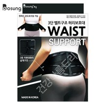 보성 국산 펀칭가공 의료용 3단 벨트구조 허리보호대 M L XL XXL, 1개