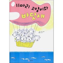 11마리 고양이와 바닷새, 바바 노보루 글/이장선 역, 꿈소담이