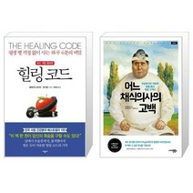 힐링 코드 + 어느 채식의사의 고백 [세트상품]
