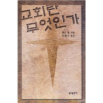 교회란 무엇인가, 분도출판사