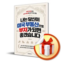 나는 당신이 미국 부동산으로 부자가 되면 좋겠습니다/적은 투자금으로 미국 부동산을 살 수 있는 방법/원앤원북스/고미연 (사은품증정)
