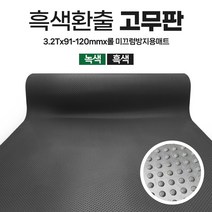환출 고무판 검정 녹색 엠보싱고무 R/L 판매 SBR 방진 충격흡수 진동방지 하수구덮개 작업다이 깔판 고무, 1번.검정색 환출고무, 4.8T×120폭(20M)