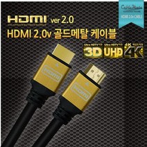 케이블메이트 HDMI 골드메탈 케이블/HD 초고화질 해상도 지원/각종 모니터 TV 연결 케이블/1m/1.5m/2m/3m/5m/7m/10m/15m/20m [Ver2.0] 321933, 20M