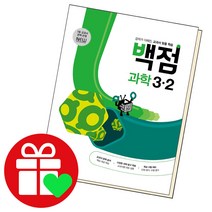 선택구매상품/동아 백점 과학 초등3-2 2022 동아출판 책 초3 2학기 3학년, ●●백점 국어, 백점 초등국어 1-1, 초등1학년