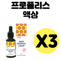 영양제왕 뉴질랜드 프로폴리스 리퀴드 30ml 액상 액 riquid 액체 휴대용 여행용 가족 부모님 3개 원액 액상 액체