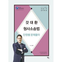 갓대환 형사소송법 단원별 문제풀이(2018):경찰2차법학특채 | 최근 개정 법령 및 판례 반영 출제 가능한 문제로 구성, 멘토링