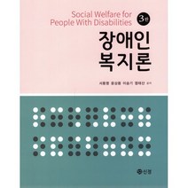 장애인복지론, 서동명,윤상용,이승기,염태산 공저, 도서출판 신정