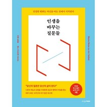 인생을 바꾸는 질문들 : 진정한 변화는 자신을 아는 것에서 시작된다, 디자인하우스, 자브리나 플라이슈