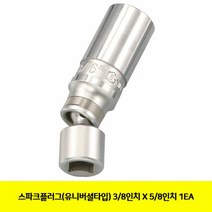 제이스토어 / 스파크플러그유니버셜타입 3/8 5/8 1EA, 본상품선택