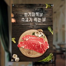 주문제작 유리부착 음식점현수막 원기회복날 소고기, 단품