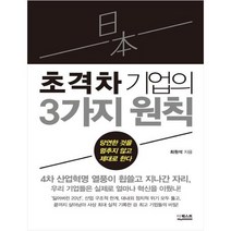 [더퀘스트] 일본 초격차 기업의 3가지 원칙 당연한 것을 멈추