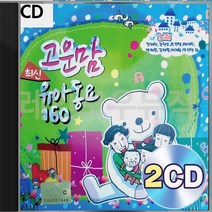 최신 유아동요 고운맘 160 2CD 패키지 앨범 정품 음반