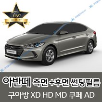 썬텐몰 아반떼 측면+후면 썬팅필름 (전면 미포함) XD HD MD AD, 5% (가장 진함), 아반떼 투어링 (일반 필름), 현대