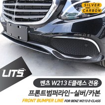 sioncompan벤츠 튜닝 몰딩 E클래스 W213 프론트 라인 실버 카본 용품 실외 자동차소품 인테리어 악세사리 차량!!--SC, ♥W213-E클래스전용-범퍼모양확인필수, 벤츠