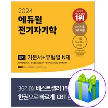2024 에듀윌 전기기사 필기 전기자기학 기본서+유형별N제 (당근펜증정)