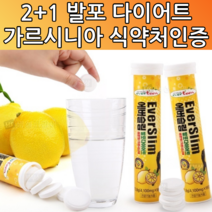 물에 타 먹는 마시는 가르시니아 캄보지아 추출물 HCA 750 mg 가르니시아 체지방 도움 발포 다이어트 수용성 물에 녹는 알약 모양 정 타블렛 건강기능식품 지방 분해약 x 약 x