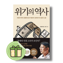 [페이지2북스] 위기의 역사 (Book-in)(별도사은품), 오건영 (사은품), 위기의 역사 / 페이지2북스