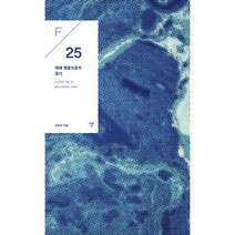 폐쇄병동으로의 휴가 : F/25