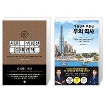 서울 부동산 절대원칙 + 대한민국 부동산 부의 역사 (마스크제공)