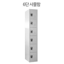 개인락커룸 철제 캐비닛 수납 개인사물함 6단사물함, 호랑소랑 6단사물함그레이