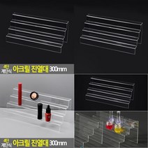 4단 계단식 아크릴 진열대 300mm 제품진열대 향수진열대 진열다이 화장품쇼케이스 화장품진열대 소품진열대 쇼케