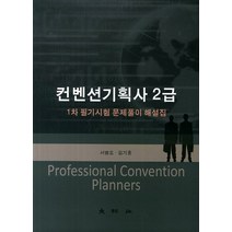 컨벤션기획사 2급 1차 필기시험 문제풀이 해설집, 대왕사