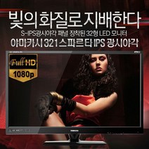 32인치 BAYTECH 321 SPARTA IPS LG패널 업무 게임 광고모니터