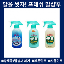 발냄새없애는법 발샴푸 스프레이형 풋케어 발꼬랑내 세균세정 냄새제거, 1, 프레쉬레몬민트향, 본상품선택