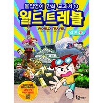 몰입영어 만화교과서 월드트레블 : 일본 편