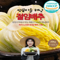 HACCP인증 전남 땅끝마을 해남 절임배추 20kg 김장예약주문, 도착일선택 (김장하루전 도착을 권장합니다.), 12월14일(수)도착